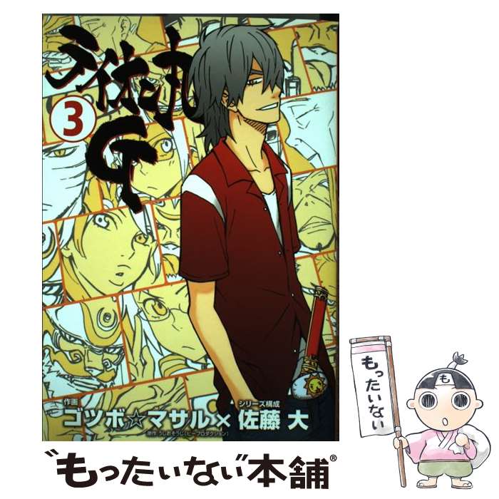 【中古】 ライオン丸G 3 / うしお そうじ ゴツボ☆マサル / スクウェア・エニックス [コミック]【メール便送料無料】【あす楽対応】