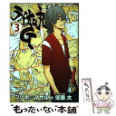 【中古】 ライオン丸G 3 / うしお そうじ ゴツボ☆マサル / スクウェア・エニックス [コミック]【メール便送料無料】【あす楽対応】