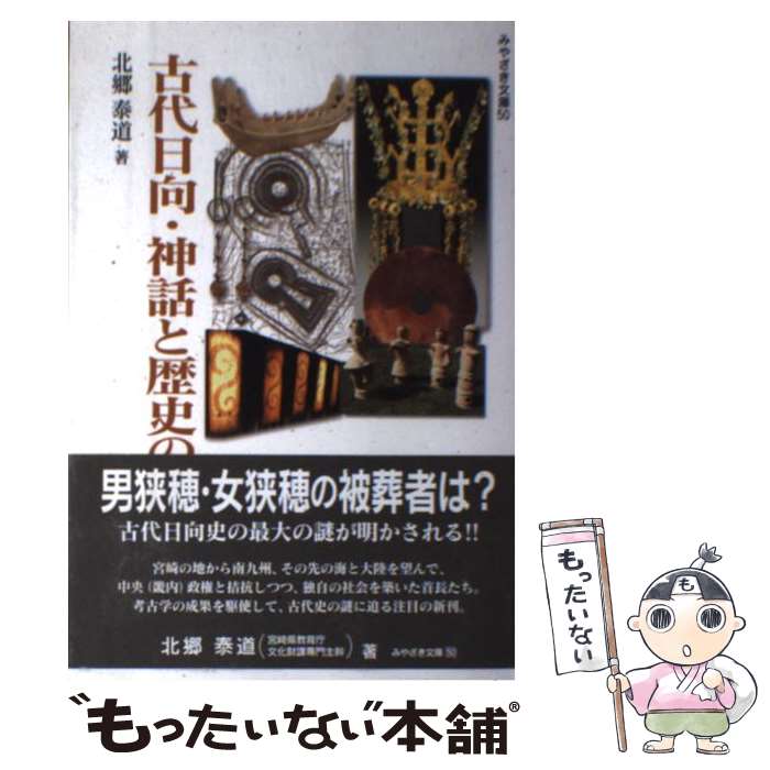 【中古】 古代日向・神話と歴史の間 / 北郷 泰道 / 鉱脈