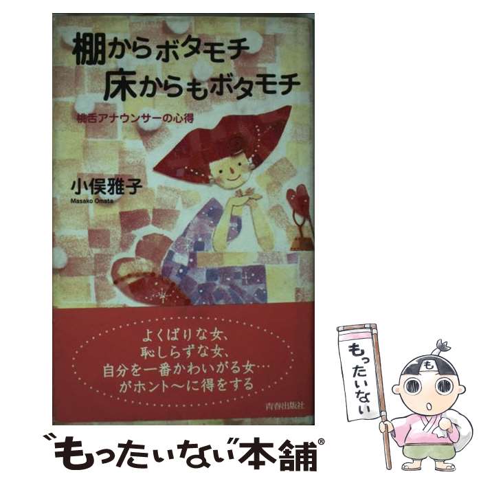 【中古】 棚からボタモチ床からもボタモチ 桃舌アナウンサーの心得 / 小俣 雅子 / 青春出版社 [単行本]【メール便送料無料】【最短翌日配達対応】
