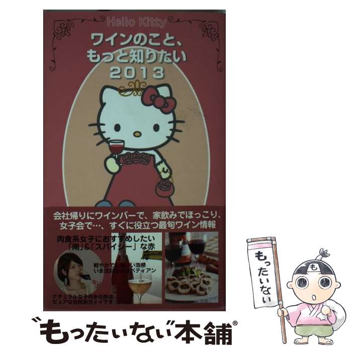 【中古】 Hello　Kittyワインのこと、もっと知りたい 2013 / 徳間書店 / 徳間書店 [ムック]【メール便..