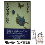 【中古】 女たちの恋歌 / 吉原 幸子 / PHP研究所 [単行本]【メール便送料無料】【あす楽対応】