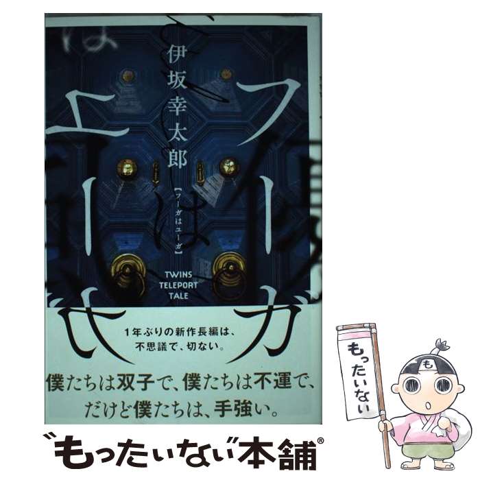 【中古】 フーガはユーガ / 伊坂 幸太郎 / 実業之日本社 [単行本]【メール便送料無料】【あす楽対応】