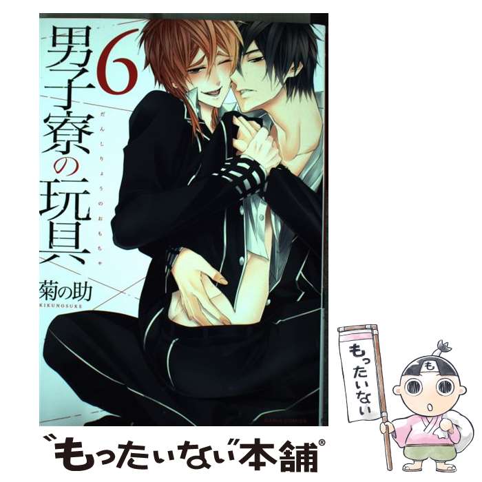 【中古】 男子寮の玩具 6 / 菊の助 / フロンティアワークス [コミック]【メール便送料無料】【最短翌日配達対応】