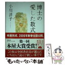 【中古】 博士の愛した数式 / 小川 洋子 / 新潮社 単行本 【メール便送料無料】【あす楽対応】