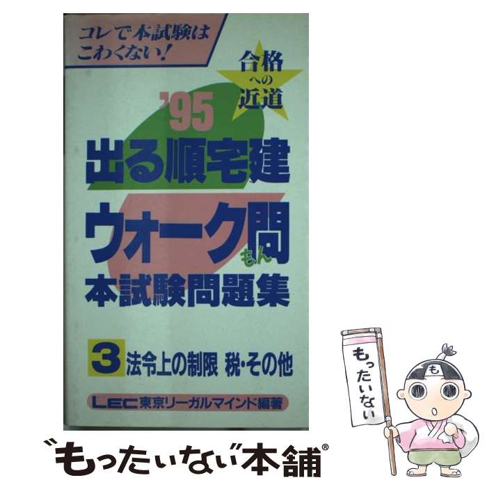 【中古】 出る順宅建ウォーク問本試験問題集 '95 3 / LEC東京リーガルマインド / 東京リーガルマインド / 東京リーガ…