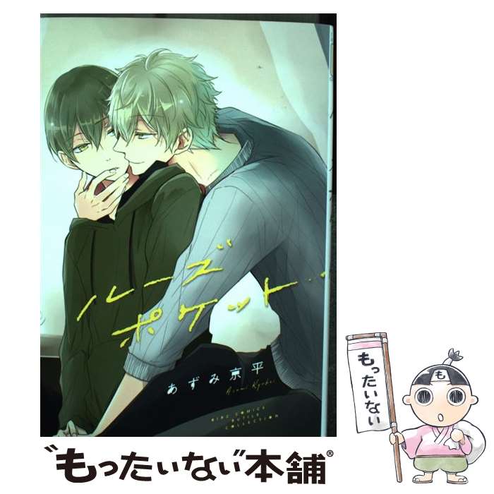 【中古】 ルーズポケット / あずみ 京平 / 幻冬舎コミックス [コミック]【メール便送料無料】【最短翌..