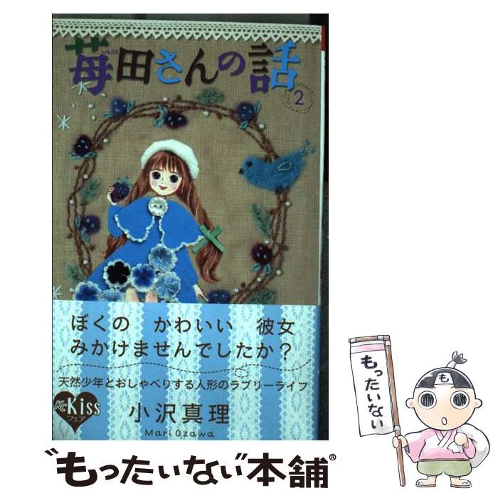 【中古】 苺田さんの話 2 / 小沢 真理 / 講談社 [コミック]【メール便送料無料】【あす楽対応】