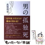 【中古】 男の孤独死 / 長尾 和宏 / ブックマン社 [単行本（ソフトカバー）]【メール便送料無料】【あす楽対応】