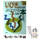 【中古】 いびきのことがよくわか