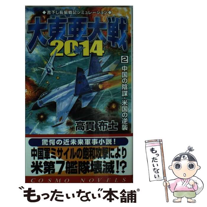 著者：高貫 布士出版社：コスミック出版サイズ：新書ISBN-10：4774710164ISBN-13：9784774710167■こちらの商品もオススメです ● 新東亜大戦（1） / 高貫 布士 / 学研プラス [文庫] ● 大東亜大戦2014（1） / 高貫 布士 / コスミック出版 [新書] ■通常24時間以内に出荷可能です。※繁忙期やセール等、ご注文数が多い日につきましては　発送まで48時間かかる場合があります。あらかじめご了承ください。 ■メール便は、1冊から送料無料です。※宅配便の場合、2,500円以上送料無料です。※最短翌日配達ご希望の方は、宅配便をご選択下さい。※「代引き」ご希望の方は宅配便をご選択下さい。※配送番号付きのゆうパケットをご希望の場合は、追跡可能メール便（送料210円）をご選択ください。■ただいま、オリジナルカレンダーをプレゼントしております。■お急ぎの方は「もったいない本舗　お急ぎ便店」をご利用ください。最短翌日配送、手数料298円から■まとめ買いの方は「もったいない本舗　おまとめ店」がお買い得です。■中古品ではございますが、良好なコンディションです。決済は、クレジットカード、代引き等、各種決済方法がご利用可能です。■万が一品質に不備が有った場合は、返金対応。■クリーニング済み。■商品画像に「帯」が付いているものがありますが、中古品のため、実際の商品には付いていない場合がございます。■商品状態の表記につきまして・非常に良い：　　使用されてはいますが、　　非常にきれいな状態です。　　書き込みや線引きはありません。・良い：　　比較的綺麗な状態の商品です。　　ページやカバーに欠品はありません。　　文章を読むのに支障はありません。・可：　　文章が問題なく読める状態の商品です。　　マーカーやペンで書込があることがあります。　　商品の痛みがある場合があります。