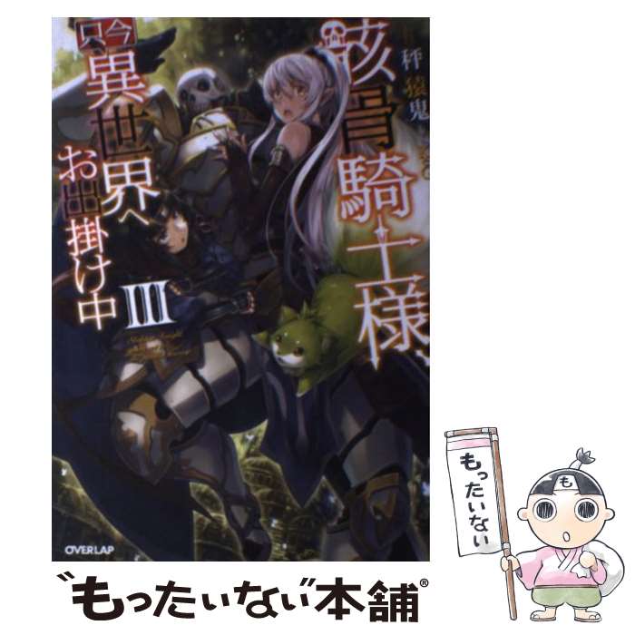 【中古】 骸骨騎士様、只今異世界へお出掛け中 3 / 秤猿鬼, KeG / オーバーラップ [単行本（ソフトカバ..
