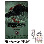 【中古】 捜査本部 本格ポリス・ストーリー / 島田 一男 / 青樹社 [新書]【メール便送料無料】【あす楽対応】