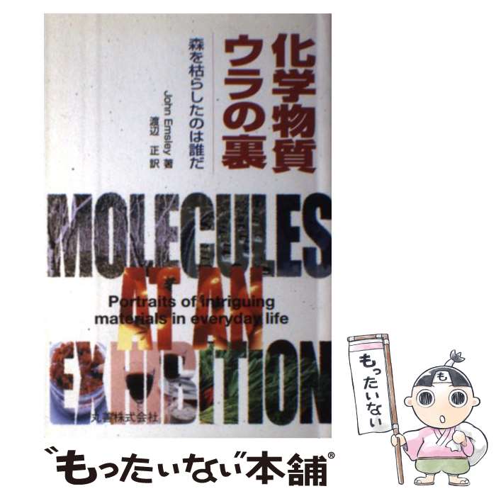 【中古】 化学物質ウラの裏 森を枯らしたのは誰だ / ジョン エムズリー, John Emsley, 渡辺 正 / 丸善出版 [単行本]【メール便送料無料】【あす楽対応】