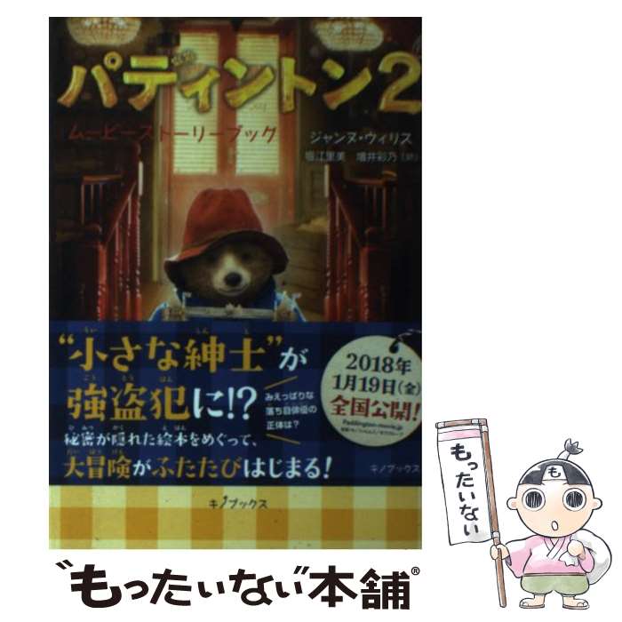 【中古】 パディントン2 ムービーストーリーブック / ジャンヌ ウィリス, 堀江 里美, 増井 彩乃 / キノブックス 単行本（ソフトカバー） 【メール便送料無料】【あす楽対応】