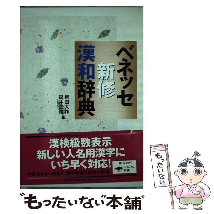 【中古】 ベネッセ新修漢和辞典 / 新田 大作, 福井 文雅 / ベネッセコーポレーション 単行本 【メール便送料無料】【あす楽対応】