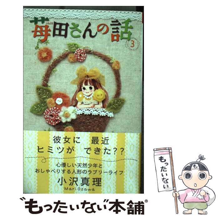 【中古】 苺田さんの話 3 / 小沢 真理 / 講談社 [コミック]【メール便送料無料】【あす楽対応】