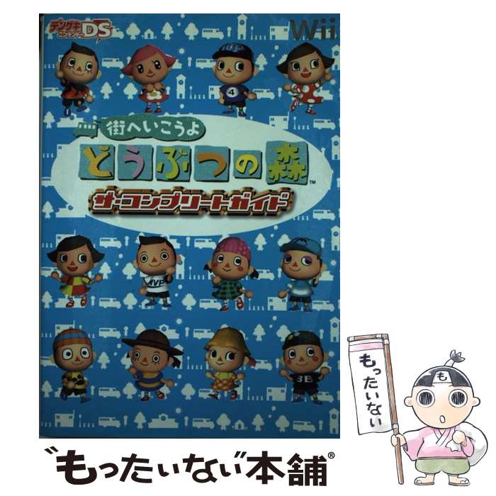 【中古】 街へいこうよどうぶつの森ザ・コンプリートガイド Wii / デンゲキニンテンドーDS編集部 / アスキー・メディアワークス [単行本]【メール便送料無料】【あす楽対応】