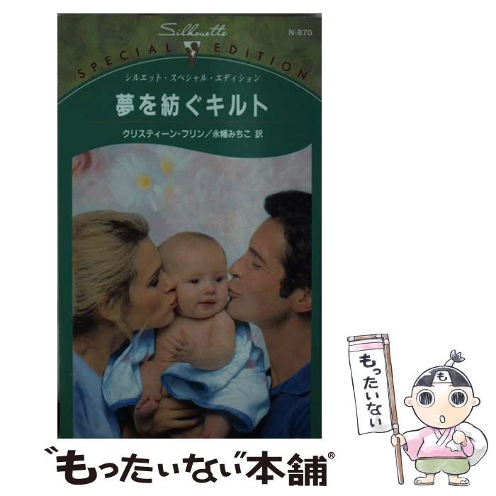 【中古】 夢を紡ぐキルト / クリスティーン フリン, Christine Flynn, 永幡 みちこ / ハーパーコリンズ ジャパン 新書 【メール便送料無料】【あす楽対応】