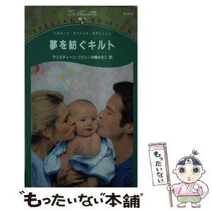 【中古】 夢を紡ぐキルト / クリスティーン フリン, Christine Flynn, 永幡 みちこ / ハーパーコリンズ・ジャパン [新書]【メール便送料無料】【あす楽対応】