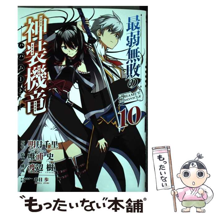 【中古】 最弱無敗の神装機竜（10） / 明月千里, 唯浦 史 / スクウェア・エニックス [コミック]【メール便送料無料】【最短翌日配達対応】
