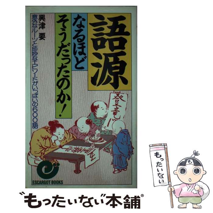 【中古】 語源ーなるほどそうだったのか 意外なルーツと珍妙な