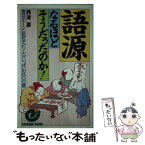 【中古】 語源ーなるほどそうだったのか 意外なルーツと珍妙なエピソードがいっぱいの600語 / 興津 要 / 日本実業出版社 [新書]【メール便送料無料】【あす楽対応】