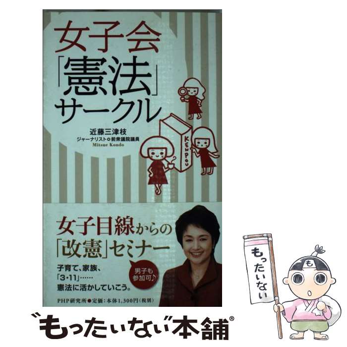 【中古】 女子会「憲法」サークル / 近藤 三津枝 / PHP研究所 [単行本（ソフトカバー）]【メール便送料無料】【あす楽対応】