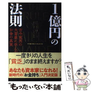 【中古】 1億円の法則 古今東西の大富豪に学んだお金の真実 / 田口智隆 / 冬至書房 [単行本]【メール便送料無料】【あす楽対応】