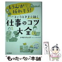  「もう心が折れそう！」というときすぐ効く仕事のコツ大全 これ1冊でストレス激減！ / トキオ・ナレッジ / PH 