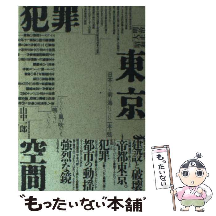 楽天もったいない本舗　楽天市場店【中古】 明治・大正・昭和東京犯罪空間 / 山中 一郎 / 大陸書房 [単行本]【メール便送料無料】【あす楽対応】