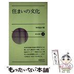 【中古】 住まいの文化 / 中村圭介 / 新日本出版社 [新書]【メール便送料無料】【あす楽対応】