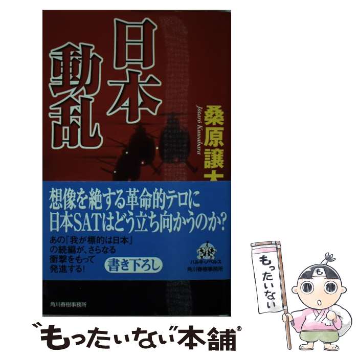 【中古】 日本動乱 / 桑原 譲太郎 / 角川春樹事務所 [新書]【メール便送料無料】【あす楽対応】