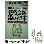 【中古】 接待会話話のネタ本 すぐ役に立つ / 板坂 元 / 経済界 [新書]【メール便送料無料】【あす楽対応】