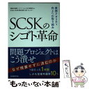 【中古】 SCSKのシゴト革命 業務クオリティ向上への取