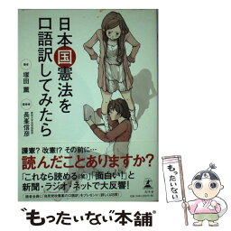 【中古】 日本国憲法を口語訳してみたら / 塚田 薫, 長峯 信彦 / 幻冬舎 [単行本]【メール便送料無料】【あす楽対応】