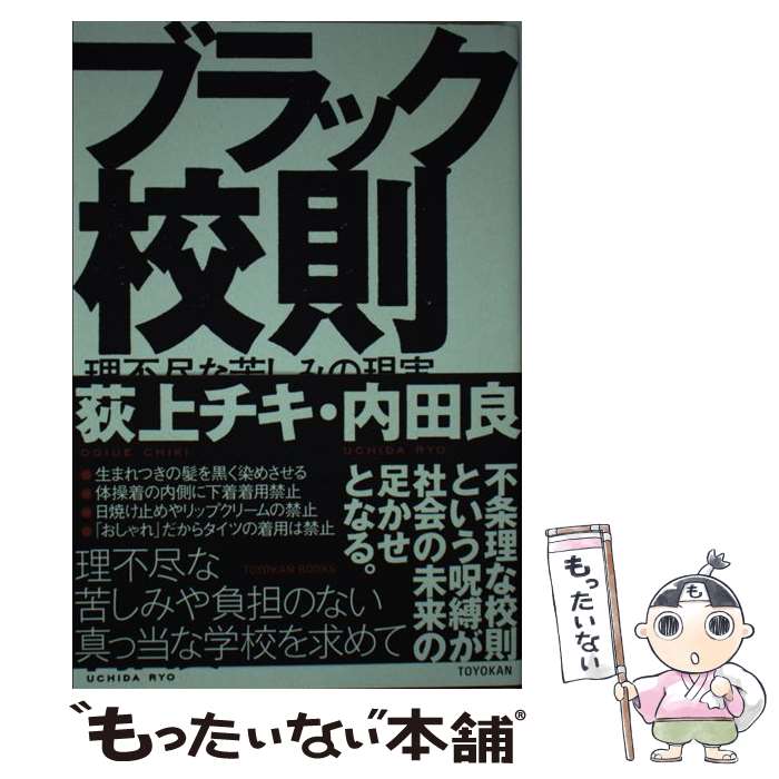 【中古】 ブラック校則 理不尽な苦しみの現実 / 荻上 チキ, 内田 良 / 東洋館出版社 [単行本]【メール便送料無料】【最短翌日配達対応】