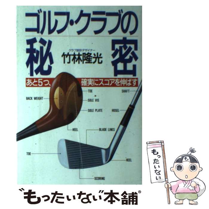 樂天商城 - 【中古】 ゴルフ・クラブの秘密 / 竹林 隆光 / 新森書房 [単行本]【メール便送料無料】【最短翌日配達対応】