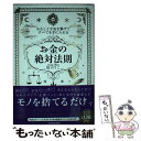 【中古】 わたしと宇宙を繋げてすべてを手に入れる「お金の絶対法則」 / 碇 のりこ / KADOKAWA 単行本 【メール便送料無料】【あす楽対応】