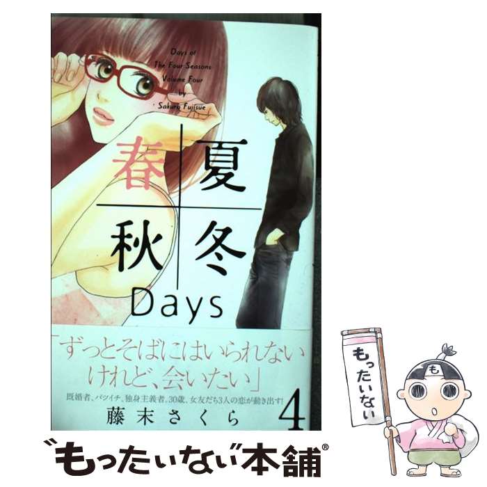 著者：藤末 さくら出版社：講談社サイズ：コミックISBN-10：4063804186ISBN-13：9784063804188■こちらの商品もオススメです ● ヤマトナデシコ七変化 1 / はやかわ ともこ / 講談社 [コミック] ● ヤマトナデシコ七変化 13 / はやかわ ともこ / 講談社 [コミック] ● ヤマトナデシコ七変化 6 / はやかわ ともこ / 講談社 [コミック] ● スウィーパーはときどき笑う 交渉人シリーズEX． / 榎田 尤利, 奈良 千春 / 大洋図書 [新書] ● またあした 1 / 村田 真優 / 集英社 [コミック] ● 青いふたり / 椎名 軽穂 / 集英社 [コミック] ● 影野だって青春したい 1 / 北川 夕夏 / 講談社 [コミック] ● 交渉人は振り返る / 榎田 尤利, 奈良千春 / 大洋図書 [新書] ● 月宮を乱す虎 神獣異聞 / 和泉 桂, 佐々 成美 / 幻冬舎コミックス [単行本] ● 交渉人は嵌められる / 榎田 尤利, 奈良 千春 / 大洋図書 [新書] ● 青夏AoーNatsu 4 / 南波 あつこ / 講談社 [コミック] ● ライアー×ライアー 5 / 金田一 蓮十郎 / 講談社 [コミック] ● ライアー×ライアー 8 / 金田一 蓮十郎 / 講談社 [コミック] ● 赤ちゃんのホスト 1 / 丘上 あい / 講談社 [コミック] ● 交渉人は愛される / 榎田 尤利, 奈良 千春 / 大洋図書 [新書] ■通常24時間以内に出荷可能です。※繁忙期やセール等、ご注文数が多い日につきましては　発送まで48時間かかる場合があります。あらかじめご了承ください。 ■メール便は、1冊から送料無料です。※宅配便の場合、2,500円以上送料無料です。※あす楽ご希望の方は、宅配便をご選択下さい。※「代引き」ご希望の方は宅配便をご選択下さい。※配送番号付きのゆうパケットをご希望の場合は、追跡可能メール便（送料210円）をご選択ください。■ただいま、オリジナルカレンダーをプレゼントしております。■お急ぎの方は「もったいない本舗　お急ぎ便店」をご利用ください。最短翌日配送、手数料298円から■まとめ買いの方は「もったいない本舗　おまとめ店」がお買い得です。■中古品ではございますが、良好なコンディションです。決済は、クレジットカード、代引き等、各種決済方法がご利用可能です。■万が一品質に不備が有った場合は、返金対応。■クリーニング済み。■商品画像に「帯」が付いているものがありますが、中古品のため、実際の商品には付いていない場合がございます。■商品状態の表記につきまして・非常に良い：　　使用されてはいますが、　　非常にきれいな状態です。　　書き込みや線引きはありません。・良い：　　比較的綺麗な状態の商品です。　　ページやカバーに欠品はありません。　　文章を読むのに支障はありません。・可：　　文章が問題なく読める状態の商品です。　　マーカーやペンで書込があることがあります。　　商品の痛みがある場合があります。