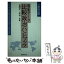 【中古】 最新データ比較政治ハンドブック 日・米・欧各国の政治制度と政治過程 / 高瀬 淳一, 近 裕一 / 実務教育出版 [ペーパーバック]【メール便送料無料】【あす楽対応】