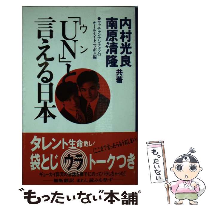  「UN」と言える日本 ウッチャンナンチャンのオールナイトニッポン編 / 内村 光良, 南原 清隆, ウッチャンナンチャンのオールナイ / 