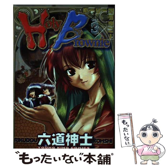 【中古】 Holy　Brownie 3 / 六道 神士 / 少年画報社 [コミック]【メール便送料無料】【最短翌日配達対..