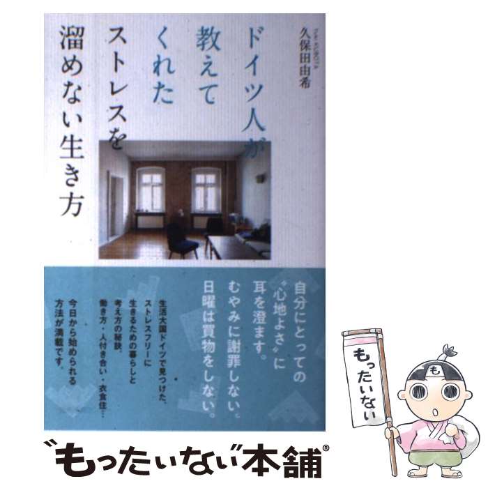 【中古】 ドイツ人が教えてくれたストレスを溜めない生き方 / 久保田 由希 / 産業編集センター [単行本 ソフトカバー ]【メール便送料無料】【あす楽対応】