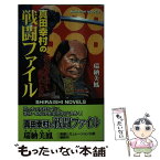 【中古】 真田幸村の戦闘ファイル 家康が最も恐れた男 / 瑞納 美鳳 / アンリ出版 [新書]【メール便送料無料】【あす楽対応】