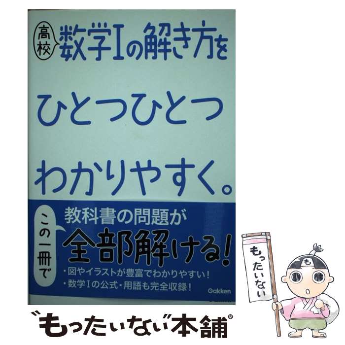  高校数学1の解き方をひとつひとつわかりやすく。 / 学研プラス / 学研プラス 