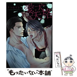 【中古】 愛犬失格 / なつはづき / キルタイムコミュニケーション [コミック]【メール便送料無料】【あす楽対応】