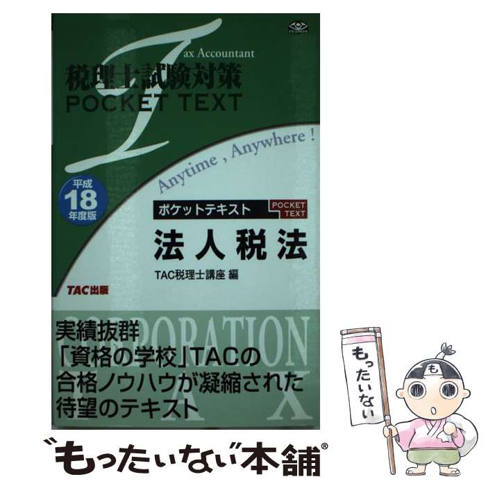 著者：TAC税理士法人税法研究会出版社：TAC出版サイズ：単行本ISBN-10：4813216307ISBN-13：9784813216308■通常24時間以内に出荷可能です。※繁忙期やセール等、ご注文数が多い日につきましては　発送まで48時間かかる場合があります。あらかじめご了承ください。 ■メール便は、1冊から送料無料です。※宅配便の場合、2,500円以上送料無料です。※あす楽ご希望の方は、宅配便をご選択下さい。※「代引き」ご希望の方は宅配便をご選択下さい。※配送番号付きのゆうパケットをご希望の場合は、追跡可能メール便（送料210円）をご選択ください。■ただいま、オリジナルカレンダーをプレゼントしております。■お急ぎの方は「もったいない本舗　お急ぎ便店」をご利用ください。最短翌日配送、手数料298円から■まとめ買いの方は「もったいない本舗　おまとめ店」がお買い得です。■中古品ではございますが、良好なコンディションです。決済は、クレジットカード、代引き等、各種決済方法がご利用可能です。■万が一品質に不備が有った場合は、返金対応。■クリーニング済み。■商品画像に「帯」が付いているものがありますが、中古品のため、実際の商品には付いていない場合がございます。■商品状態の表記につきまして・非常に良い：　　使用されてはいますが、　　非常にきれいな状態です。　　書き込みや線引きはありません。・良い：　　比較的綺麗な状態の商品です。　　ページやカバーに欠品はありません。　　文章を読むのに支障はありません。・可：　　文章が問題なく読める状態の商品です。　　マーカーやペンで書込があることがあります。　　商品の痛みがある場合があります。