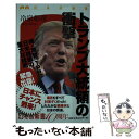 【中古】 トランプ大統領の衝撃 / 冷泉 彰彦 / 幻冬舎 [新書]【メール便送料無料】【あす楽対応】