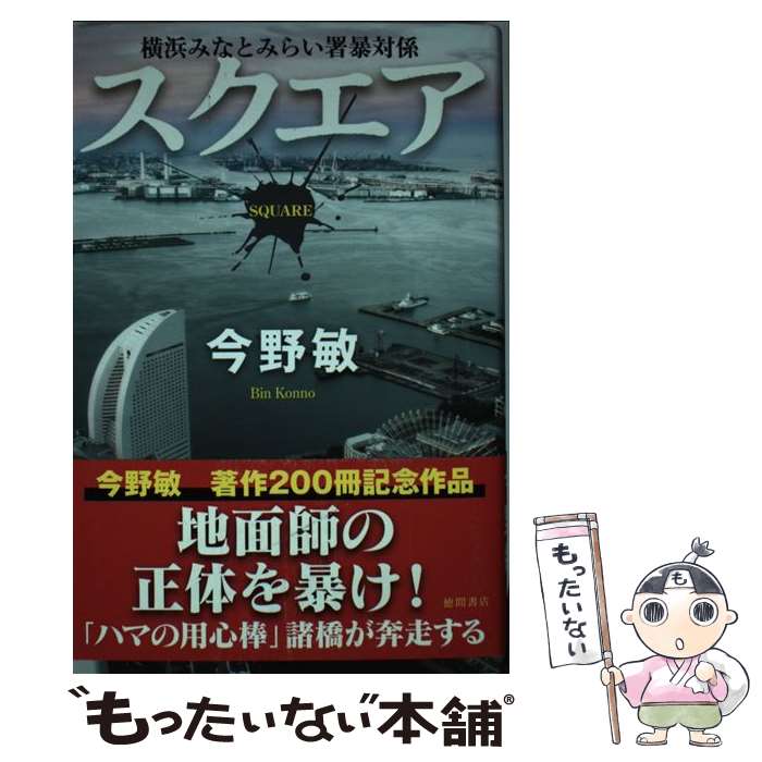 【中古】 スクエア 横浜みなとみらい署暴対係 / 今野敏 / 徳間書店 [単行本]【メール便送料無料】【最短翌日配達対応】